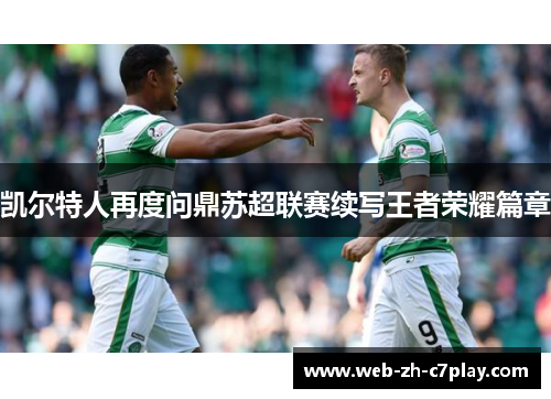凯尔特人再度问鼎苏超联赛续写王者荣耀篇章 凯尔特人再度问鼎苏超联赛续写王者荣耀篇章