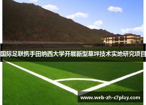 国际足联携手田纳西大学开展新型草坪技术实地研究项目 国际足联携手田纳西大学开展新型草坪技术实地研究项目