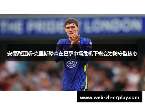 安德烈亚斯·克里斯滕森在巴萨中场危机下蜕变为防守型核心 安德烈亚斯·克里斯滕森在巴萨中场危机下蜕变为防守型核心