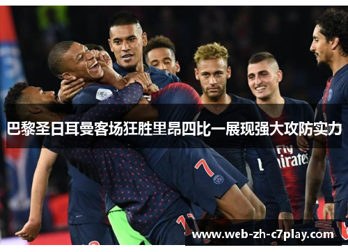 巴黎圣日耳曼客场狂胜里昂四比一展现强大攻防实力