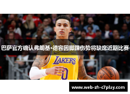 巴萨官方确认弗朗基·德容因脚踝伤势将缺席近期比赛 巴萨官方确认弗朗基·德容因脚踝伤势将缺席近期比赛