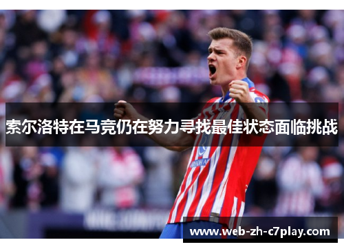 索尔洛特在马竞仍在努力寻找最佳状态面临挑战