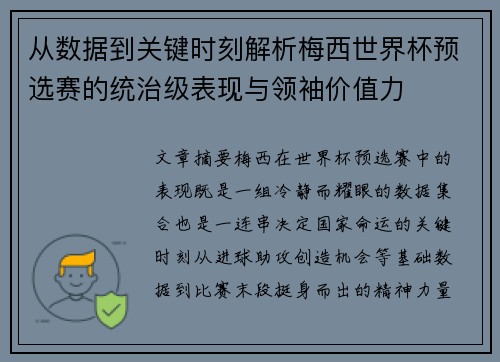 从数据到关键时刻解析梅西世界杯预选赛的统治级表现与领袖价值力