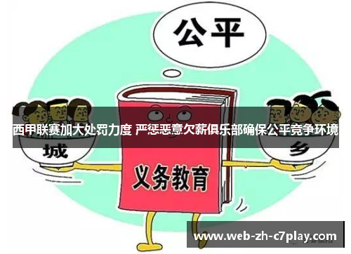 西甲联赛加大处罚力度 严惩恶意欠薪俱乐部确保公平竞争环境 西甲联赛加大处罚力度 严惩恶意欠薪俱乐部确保公平竞争环境