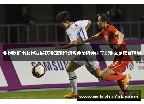 亚足联推出女足发展扶持政策推动各会员协会建立职业女足联赛格局 亚足联推出女足发展扶持政策推动各会员协会建立职业女足联赛格局