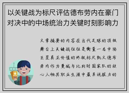 以关键战为标尺评估德布劳内在豪门对决中的中场统治力关键时刻影响力 以关键战为标尺评估德布劳内在豪门对决中的中场统治力关键时刻影响力