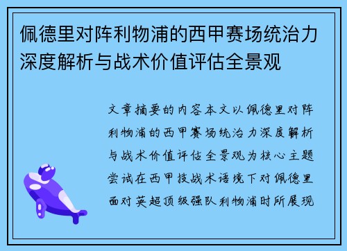 佩德里对阵利物浦的西甲赛场统治力深度解析与战术价值评估全景观 佩德里对阵利物浦的西甲赛场统治力深度解析与战术价值评估全景观
