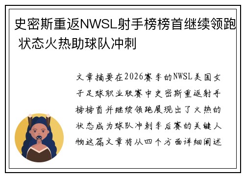 史密斯重返NWSL射手榜榜首继续领跑 状态火热助球队冲刺 史密斯重返NWSL射手榜榜首继续领跑 状态火热助球队冲刺