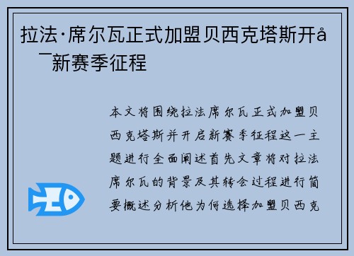 拉法·席尔瓦正式加盟贝西克塔斯开启新赛季征程 拉法·席尔瓦正式加盟贝西克塔斯开启新赛季征程