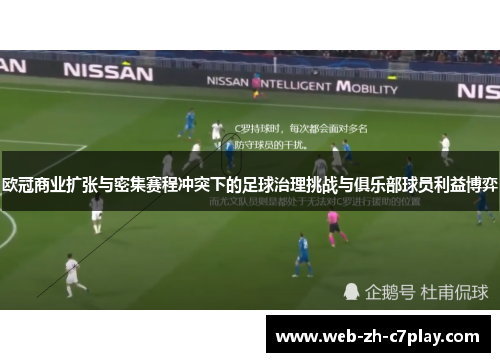 欧冠商业扩张与密集赛程冲突下的足球治理挑战与俱乐部球员利益博弈