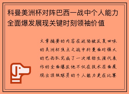科曼美洲杯对阵巴西一战中个人能力全面爆发展现关键时刻领袖价值 科曼美洲杯对阵巴西一战中个人能力全面爆发展现关键时刻领袖价值