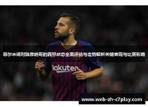 菲尔米诺对阵摩纳哥的西甲状态全面评估与走势解析关键表现与比赛影响 菲尔米诺对阵摩纳哥的西甲状态全面评估与走势解析关键表现与比赛影响