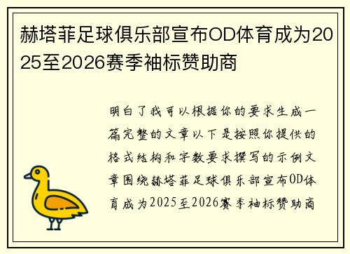赫塔菲足球俱乐部宣布OD体育成为2025至2026赛季袖标赞助商 赫塔菲足球俱乐部宣布OD体育成为2025至2026赛季袖标赞助商