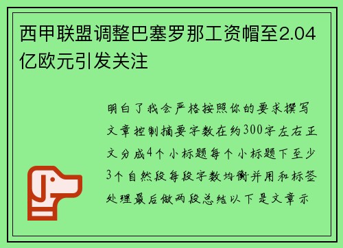 西甲联盟调整巴塞罗那工资帽至2.04亿欧元引发关注 西甲联盟调整巴塞罗那工资帽至2.04亿欧元引发关注