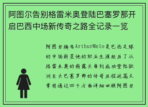 阿图尔告别格雷米奥登陆巴塞罗那开启巴西中场新传奇之路全记录一览 阿图尔告别格雷米奥登陆巴塞罗那开启巴西中场新传奇之路全记录一览