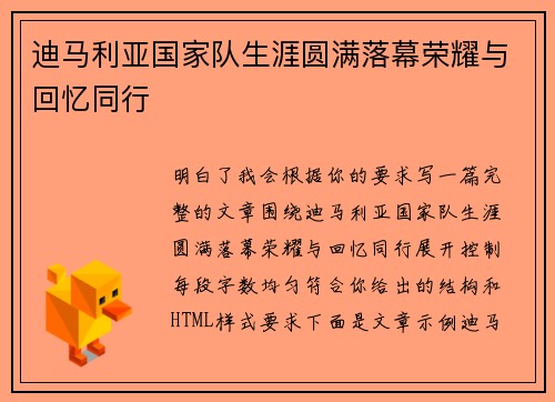 迪马利亚国家队生涯圆满落幕荣耀与回忆同行