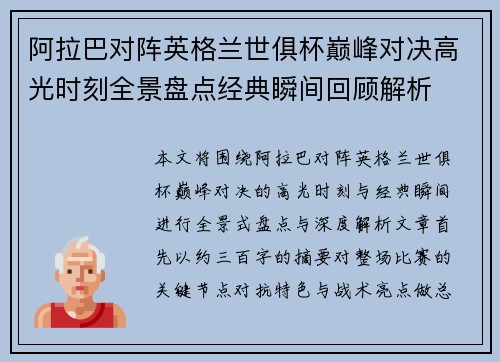 阿拉巴对阵英格兰世俱杯巅峰对决高光时刻全景盘点经典瞬间回顾解析 阿拉巴对阵英格兰世俱杯巅峰对决高光时刻全景盘点经典瞬间回顾解析