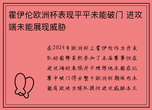 霍伊伦欧洲杯表现平平未能破门 进攻端未能展现威胁