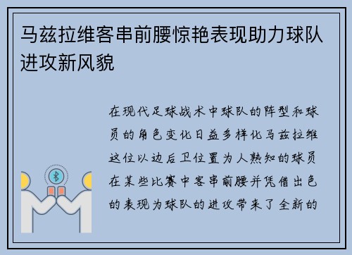 马兹拉维客串前腰惊艳表现助力球队进攻新风貌 马兹拉维客串前腰惊艳表现助力球队进攻新风貌