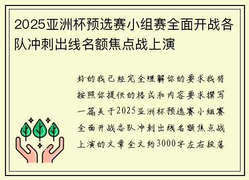 2025亚洲杯预选赛小组赛全面开战各队冲刺出线名额焦点战上演