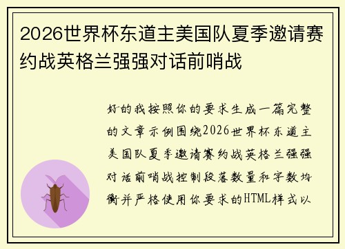 2026世界杯东道主美国队夏季邀请赛约战英格兰强强对话前哨战 2026世界杯东道主美国队夏季邀请赛约战英格兰强强对话前哨战