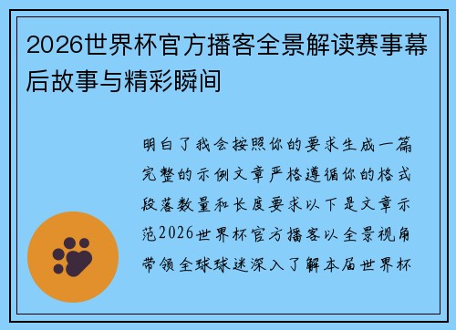 2026世界杯官方播客全景解读赛事幕后故事与精彩瞬间
