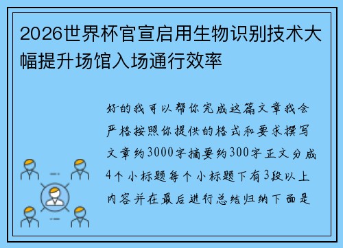 2026世界杯官宣启用生物识别技术大幅提升场馆入场通行效率 2026世界杯官宣启用生物识别技术大幅提升场馆入场通行效率