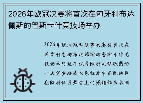 2026年欧冠决赛将首次在匈牙利布达佩斯的普斯卡什竞技场举办 2026年欧冠决赛将首次在匈牙利布达佩斯的普斯卡什竞技场举办