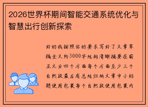 2026世界杯期间智能交通系统优化与智慧出行创新探索 2026世界杯期间智能交通系统优化与智慧出行创新探索
