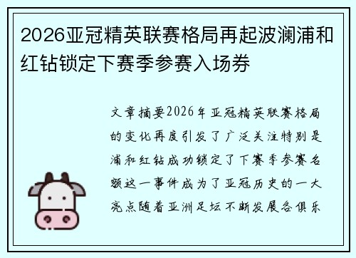 2026亚冠精英联赛格局再起波澜浦和红钻锁定下赛季参赛入场券 2026亚冠精英联赛格局再起波澜浦和红钻锁定下赛季参赛入场券