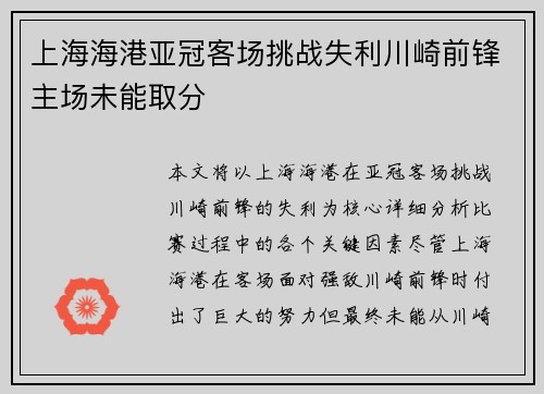 上海海港亚冠客场挑战失利川崎前锋主场未能取分