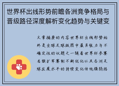 世界杯出线形势前瞻各洲竞争格局与晋级路径深度解析变化趋势与关键变量 世界杯出线形势前瞻各洲竞争格局与晋级路径深度解析变化趋势与关键变量