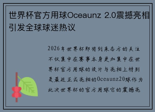 世界杯官方用球Oceaunz 2.0震撼亮相引发全球球迷热议 世界杯官方用球Oceaunz 2.0震撼亮相引发全球球迷热议