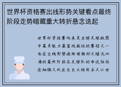 世界杯资格赛出线形势关键看点最终阶段走势暗藏重大转折悬念迭起 世界杯资格赛出线形势关键看点最终阶段走势暗藏重大转折悬念迭起