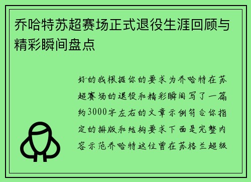 乔哈特苏超赛场正式退役生涯回顾与精彩瞬间盘点 乔哈特苏超赛场正式退役生涯回顾与精彩瞬间盘点