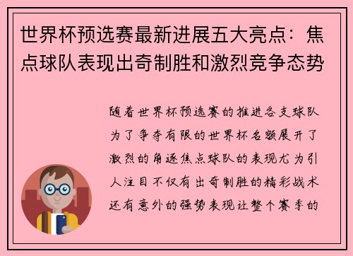 世界杯预选赛最新进展五大亮点:焦点球队表现出奇制胜和激烈竞争态势 世界杯预选赛最新进展五大亮点:焦点球队表现出奇制胜和激烈竞争态势