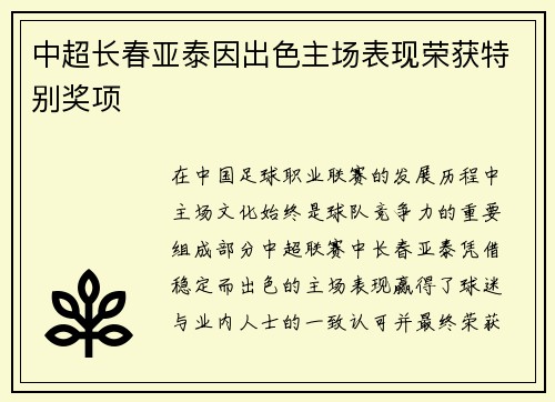 中超长春亚泰因出色主场表现荣获特别奖项
