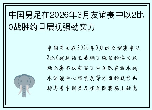 中国男足在2026年3月友谊赛中以2比0战胜约旦展现强劲实力