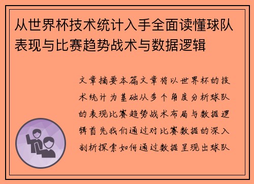 从世界杯技术统计入手全面读懂球队表现与比赛趋势战术与数据逻辑 从世界杯技术统计入手全面读懂球队表现与比赛趋势战术与数据逻辑