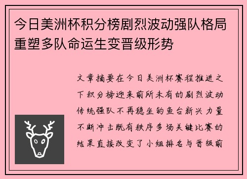 今日美洲杯积分榜剧烈波动强队格局重塑多队命运生变晋级形势 今日美洲杯积分榜剧烈波动强队格局重塑多队命运生变晋级形势