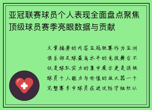 亚冠联赛球员个人表现全面盘点聚焦顶级球员赛季亮眼数据与贡献 亚冠联赛球员个人表现全面盘点聚焦顶级球员赛季亮眼数据与贡献
