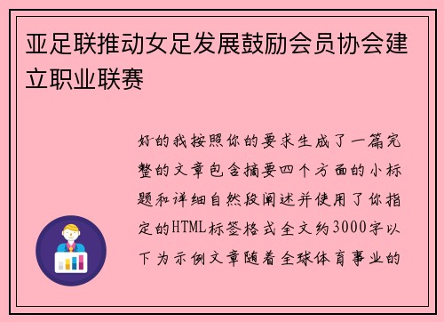 亚足联推动女足发展鼓励会员协会建立职业联赛 亚足联推动女足发展鼓励会员协会建立职业联赛