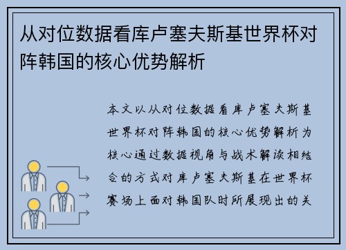 从对位数据看库卢塞夫斯基世界杯对阵韩国的核心优势解析 从对位数据看库卢塞夫斯基世界杯对阵韩国的核心优势解析