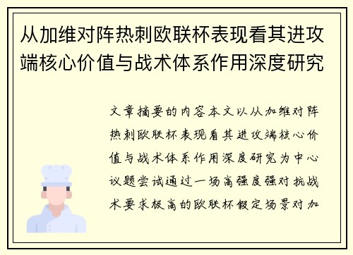 从加维对阵热刺欧联杯表现看其进攻端核心价值与战术体系作用深度研究 从加维对阵热刺欧联杯表现看其进攻端核心价值与战术体系作用深度研究