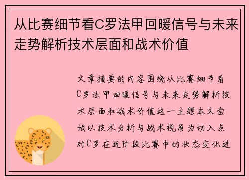 从比赛细节看C罗法甲回暖信号与未来走势解析技术层面和战术价值