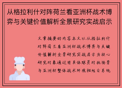 从格拉利什对阵荷兰看亚洲杯战术博弈与关键价值解析全景研究实战启示 从格拉利什对阵荷兰看亚洲杯战术博弈与关键价值解析全景研究实战启示