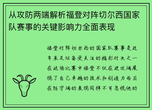 从攻防两端解析福登对阵切尔西国家队赛事的关键影响力全面表现 从攻防两端解析福登对阵切尔西国家队赛事的关键影响力全面表现