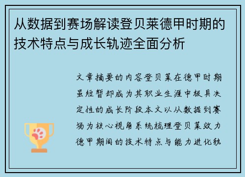 从数据到赛场解读登贝莱德甲时期的技术特点与成长轨迹全面分析 从数据到赛场解读登贝莱德甲时期的技术特点与成长轨迹全面分析
