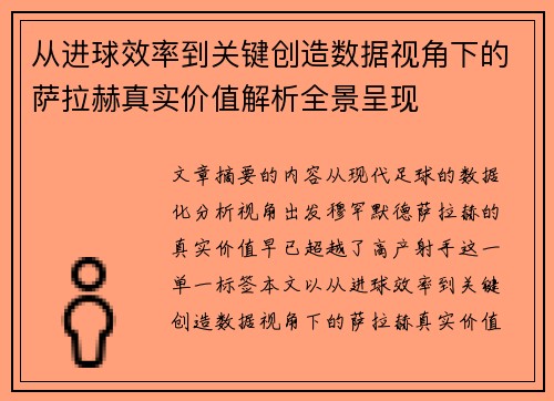 从进球效率到关键创造数据视角下的萨拉赫真实价值解析全景呈现 从进球效率到关键创造数据视角下的萨拉赫真实价值解析全景呈现