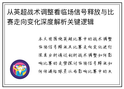 从英超战术调整看临场信号释放与比赛走向变化深度解析关键逻辑 从英超战术调整看临场信号释放与比赛走向变化深度解析关键逻辑
